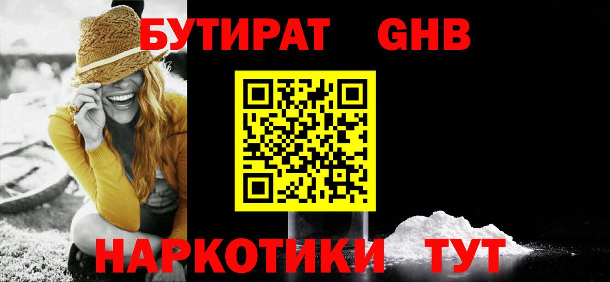 Бутират 99% Уссурийск