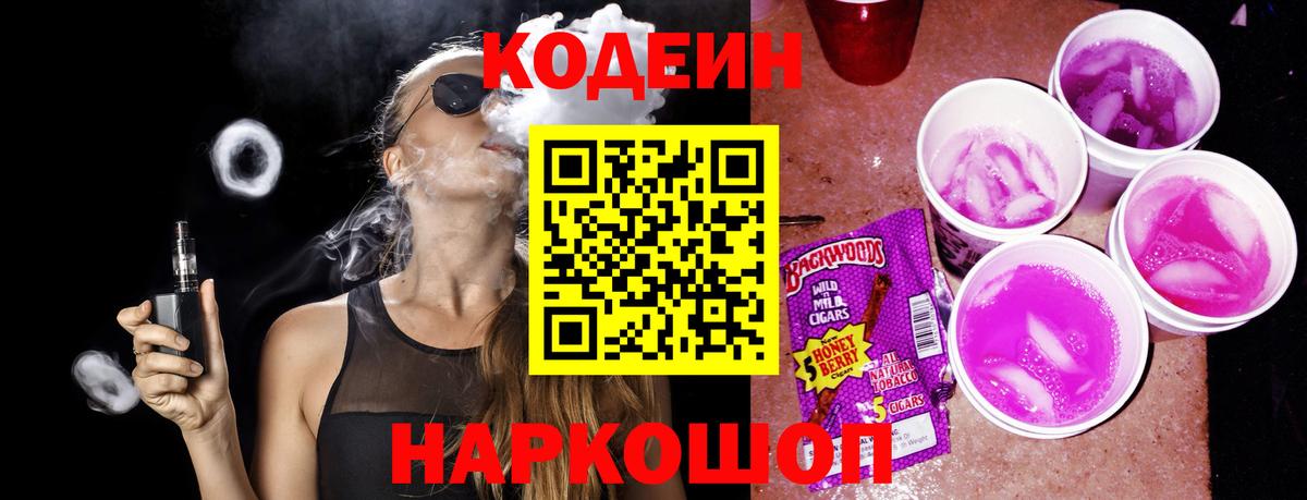 Кодеин Purple Drank Уссурийск