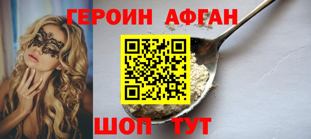 ГЕРОИН афганец Уссурийск
